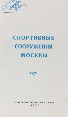 Ляпунов Ю.И. Спортивные сооружения Москвы / Обл. худож. К. Сиротова. М.: Московский рабочий, 1957.